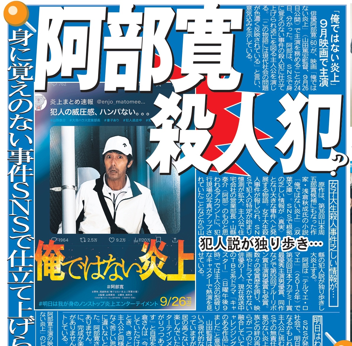 トーチュウ電子版新聞4/25〕16面 #阿部寛 が映画「 ＃俺ではない炎上