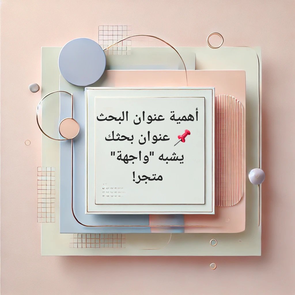 أهمية عنوان البحث
📌 عنوان بحثك يشبه "واجهة" متجر!
إذا لم يكن جذابًا، واضحًا ومفهومًا، سيتجنب القارئ متابعة بقية البحث.
 عنوان جيد:
• يكون قصيرًا ولكنه شامل.
• يتضمن المتغيرات الرئيسية.
• يتجنب المصطلحات الغامضة ("دراسة عدة عوامل").
،
#بحث_علمي #رسالة_ماجستير #أبحاث