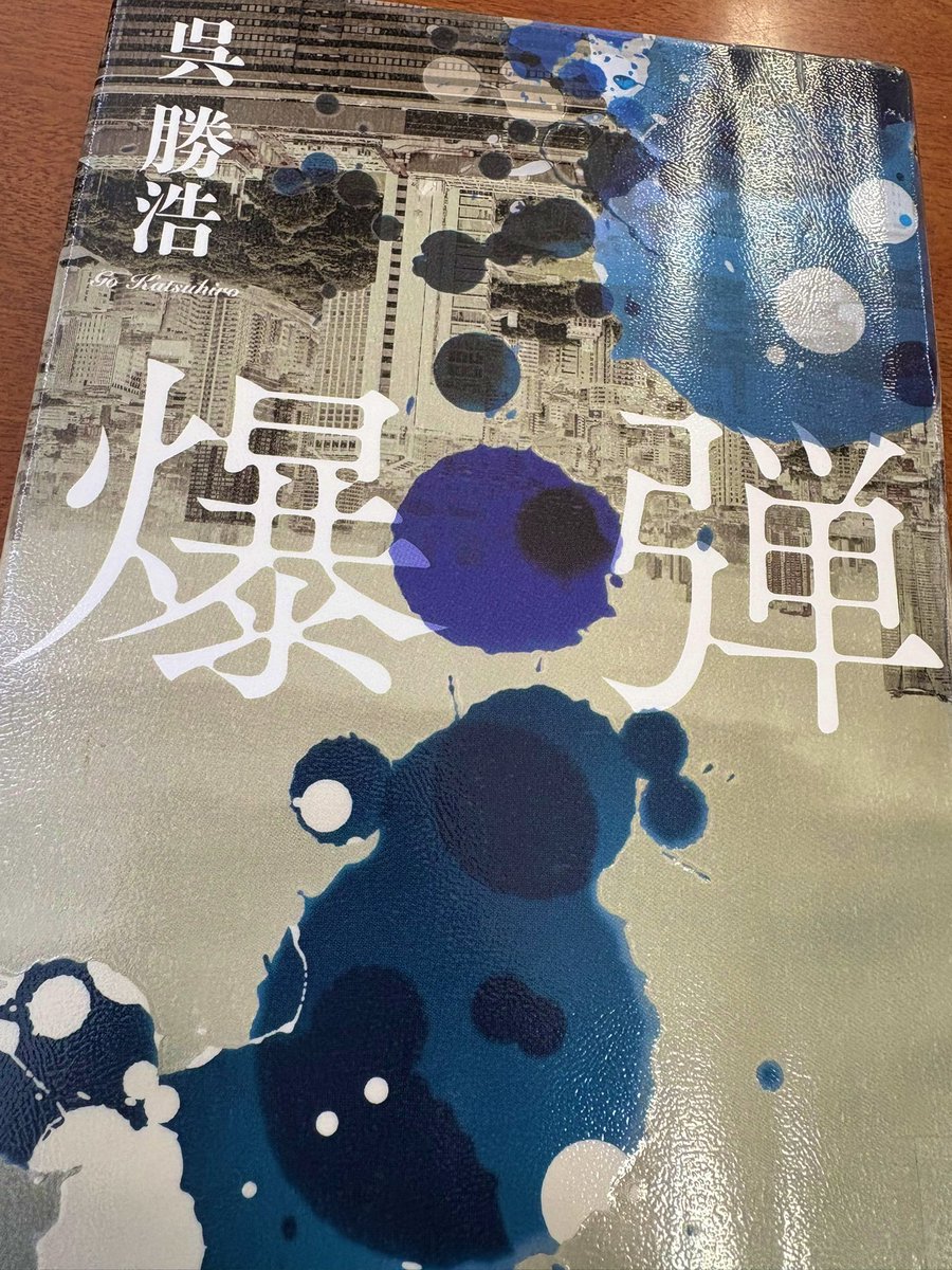 読みました💣
普段は青春小説を好むので、私には合わないよな〜と思いつつも読みやすくて一気に読めました。「うっ」となる描写や設定が多いんですけど、終わり方と最後の一行はとても好きです。