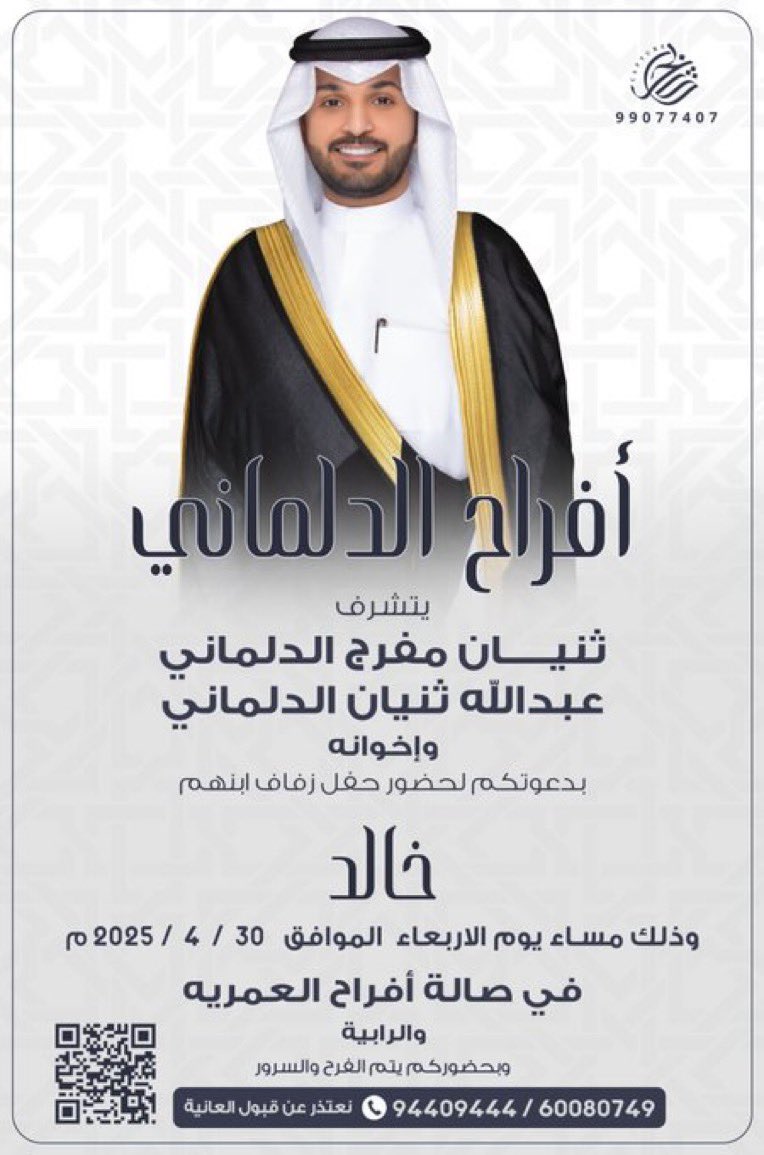 AL_SQOOOR's tweet photo. أفراح الدلماني
-
يتشرف
ثنيان مفرج الدلماني
عبدالله ثنيان الدلماني واخوانه
بدعوتكم لحفل زفاف ابنهم
خالد
وذلك يوم الاربعاء 2025/4/30م
في صالة افراح العمريه والرابيه
#الصقور_الوائلية https://t.co/LNSyj81Rgb
