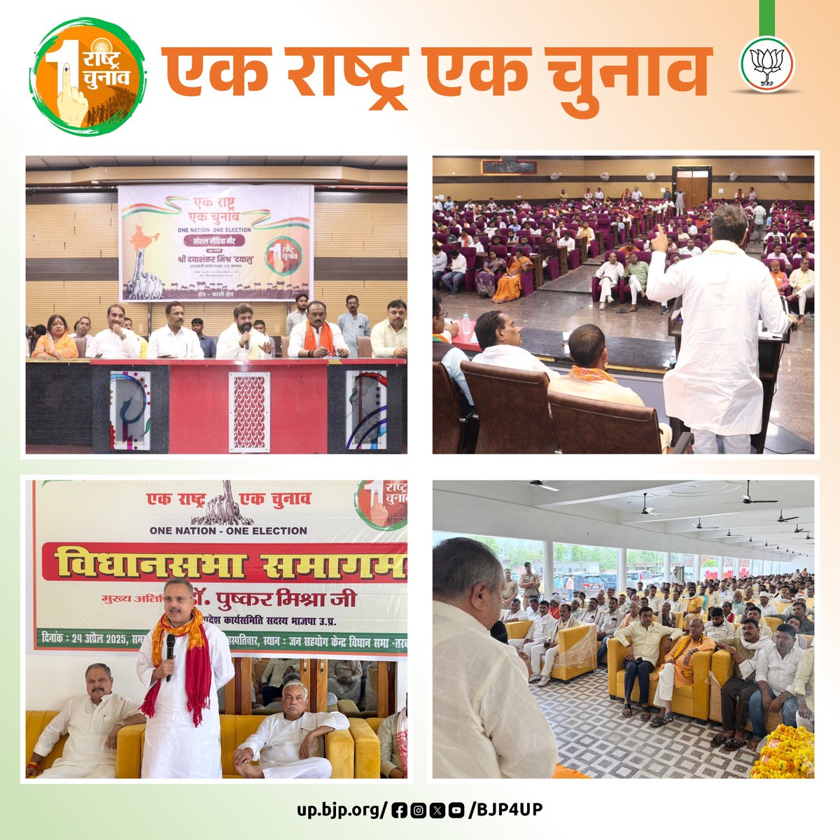 प्रदेश के विभिन्न जनपदों में 'एक देश, एक चुनाव' विषय को लेकर आयोजित संगोष्ठियों में जनप्रतिनिधियों, पदाधिकारियों व कार्यकर्ताओं ने सहभागिता की एवं उपस्थित जनता से इस विषय पर चर्चा की।

#OneNationOneElection