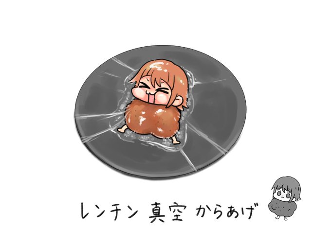 レンチン真空からあげ 