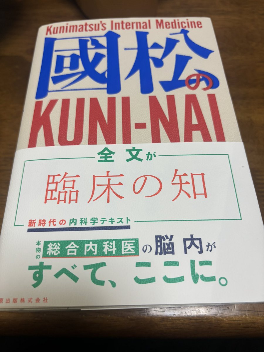 國松の内科学 Kunimatsu's Internal Medicine 國松の内科学 - Search / X