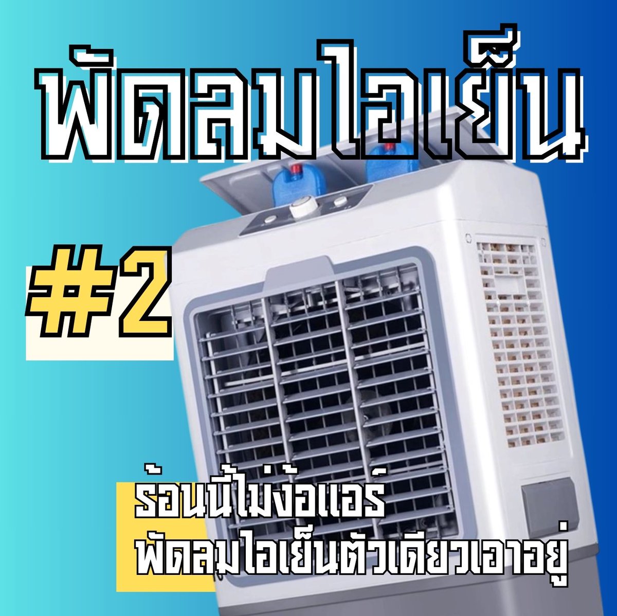 this2225's tweet photo. 2 พัดลมไอเย็น เป็นตัวช่วยที่สามารถเพิ่มความเย็นได้มากกว่าพัดลมธรรมดา ลดอุณหภูมิและเพิ่มความชื้นในอากาศ ใช้งานง่ายและช่วยประหยัดไฟกว่าการเปิดแอร์

พิกัดพัดลมไอเย็น
https://t.co/yg4pUlQoUx https://t.co/0eQIjBUseZ