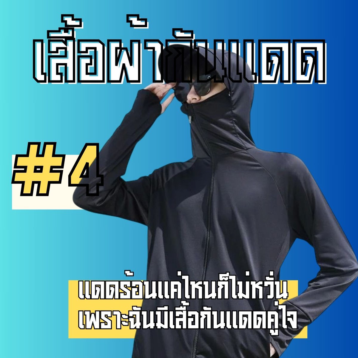 this2225's tweet photo. 4 เสื้อผ้ากันแดด ช่วยป้องกันรังสี UV ลดโอกาสผิวไหม้และมะเร็งผิวหนัง ระบายอากาศได้ดี สวมใส่สบาย เหมาะกับกิจกรรมกลางแจ้ง

พิกัดเสื้อผ้ากันแดด
https://t.co/jXRtfUgnMr
พิกัดหมวกกันแดด
https://t.co/2OsyUtMO3C https://t.co/ansmc4RnxH