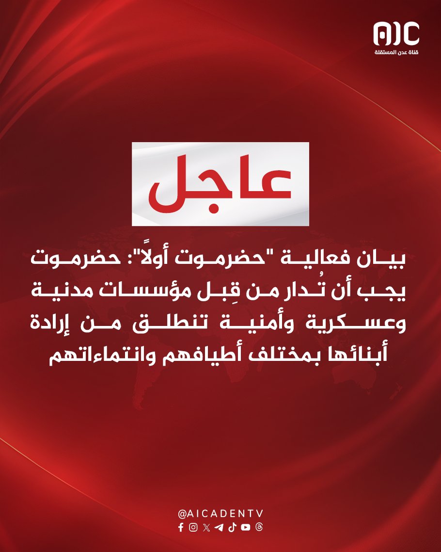 بيان فعالية "حضرموت أولاً": حضرموت يجب أن تُدار من قِبل مؤسسات مدنية وعسكرية وأمنية تنطلق من إرادة أبنائها بمختلف أطيافهم وانتماءاتهم 
#ذكرى_تحرير_ساحل_حضرموت
#عدن_المستقلة #AIC