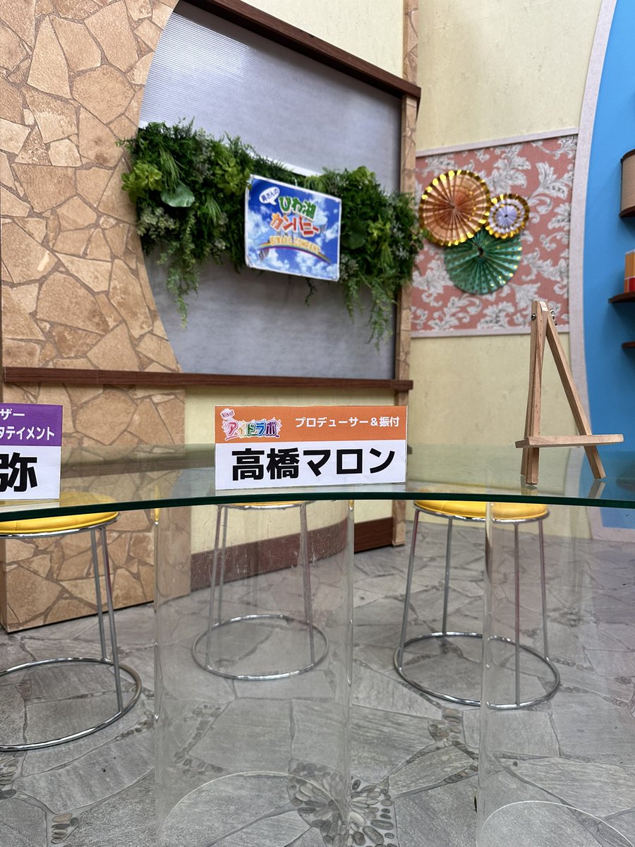 今日はBBCびわ湖放送「びわカンアイドラボ」の収録してきました🎥✨️

プロデューサー&amp;振付師として、コメンテーター出演します☺️

MCの勇さん、コメンテーターのみなさん、可愛い可愛いいもシスちゃんたち、ありがとうございました💓

5/9（金）24:30~放送です！
YouTubeにもアップされるみたい🤭