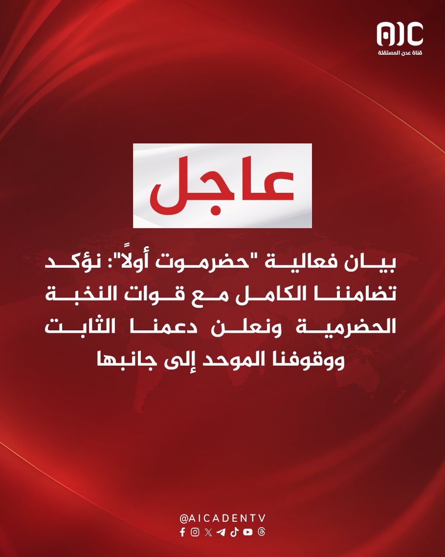 بيان فعالية "حضرموت أولاً": نؤكد تضامننا الكامل مع قوات النخبة الحضرمية ونعلن دعمنا الثابت ووقوفنا الموحد إلى جانبها
#ذكرى_تحرير_ساحل_حضرموت
#عدن_المستقلة #AIC