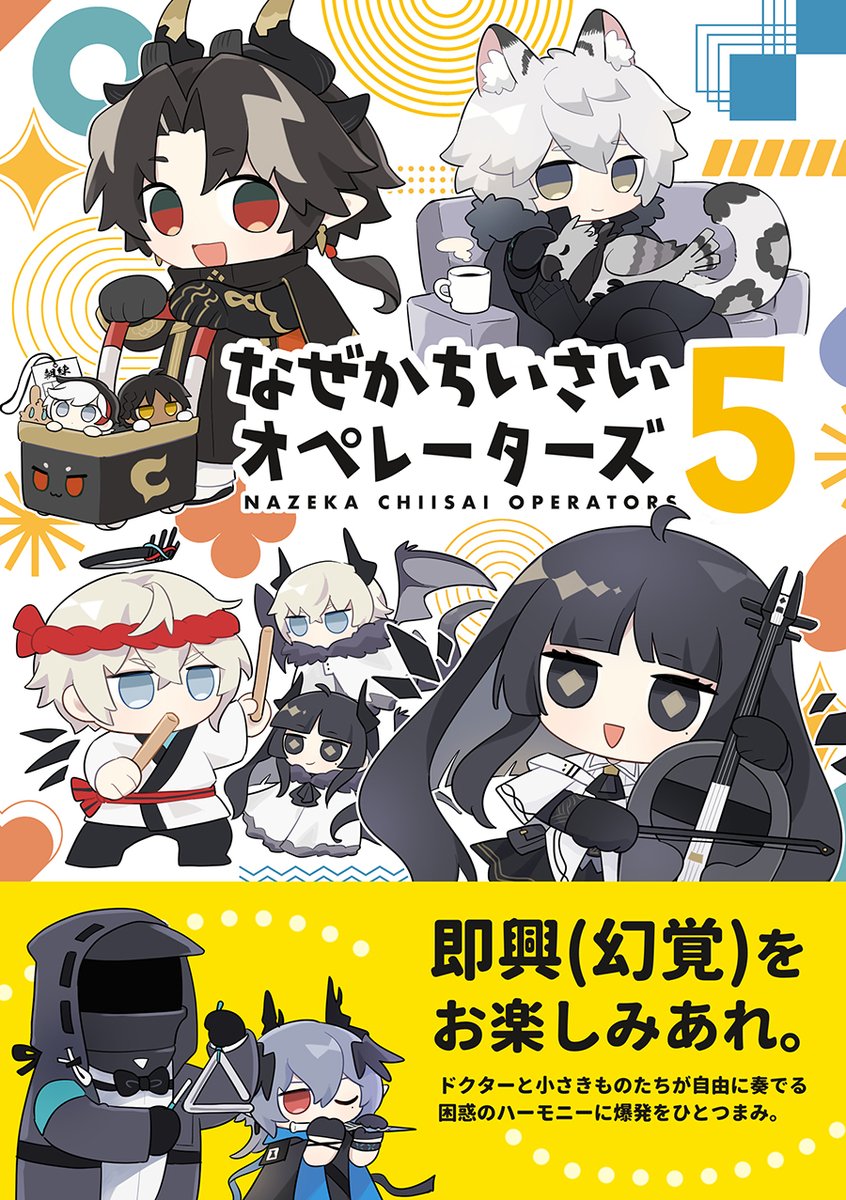 5/4 スパコミ [スーパー・ネクスト・オペレーション 2025] 新刊サンプル(1/2)  

ちいさいオペレーターたちの1P漫画の詰め合わせ本。今回チョンユエとアルトリアが多めです。A5サイズ20P  

▼ツリーにサンプルページと通販リンクあります 