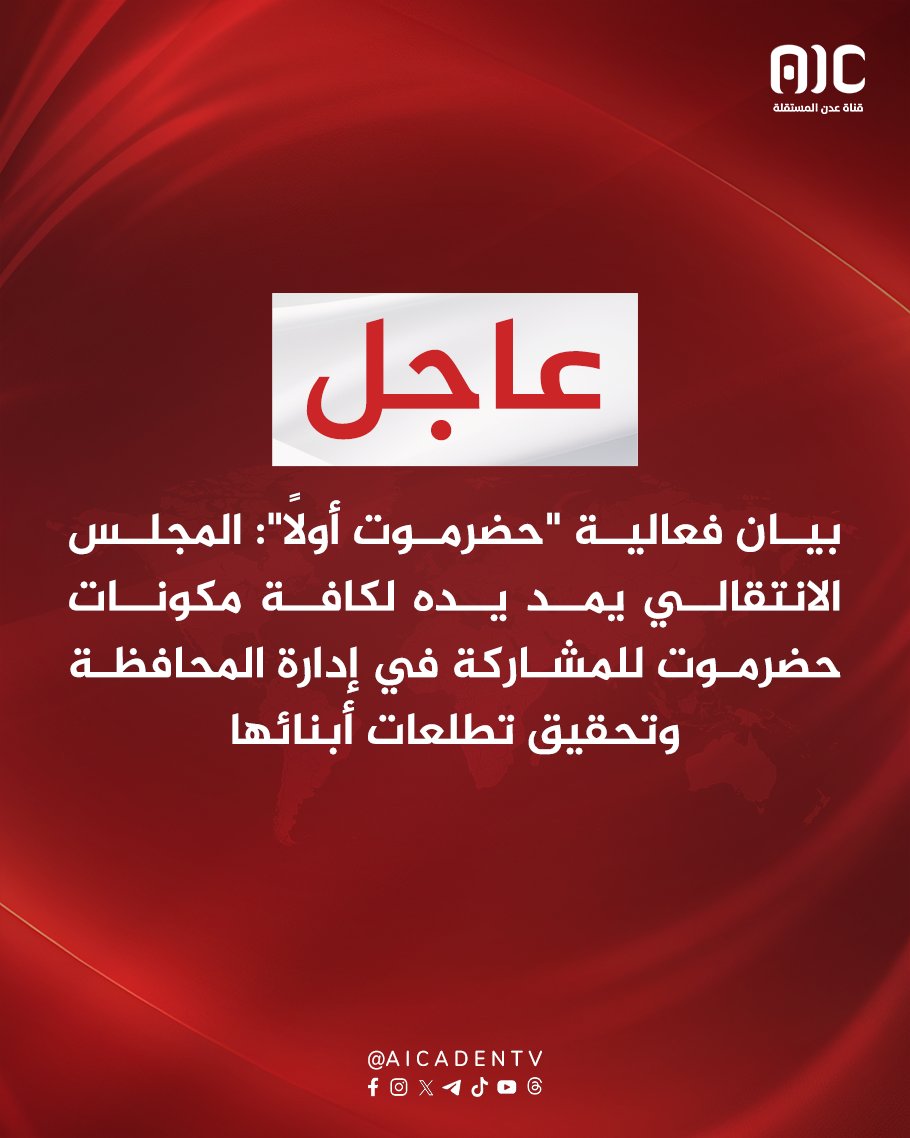 بيان فعالية "حضرموت أولاً": المجلس الانتقالي يمد يده لكافة مكونات حضرموت للمشاركة في إدارة المحافظة وتحقيق تطلعات أبنائها 
#ذكرى_تحرير_ساحل_حضرموت
#عدن_المستقلة #AIC