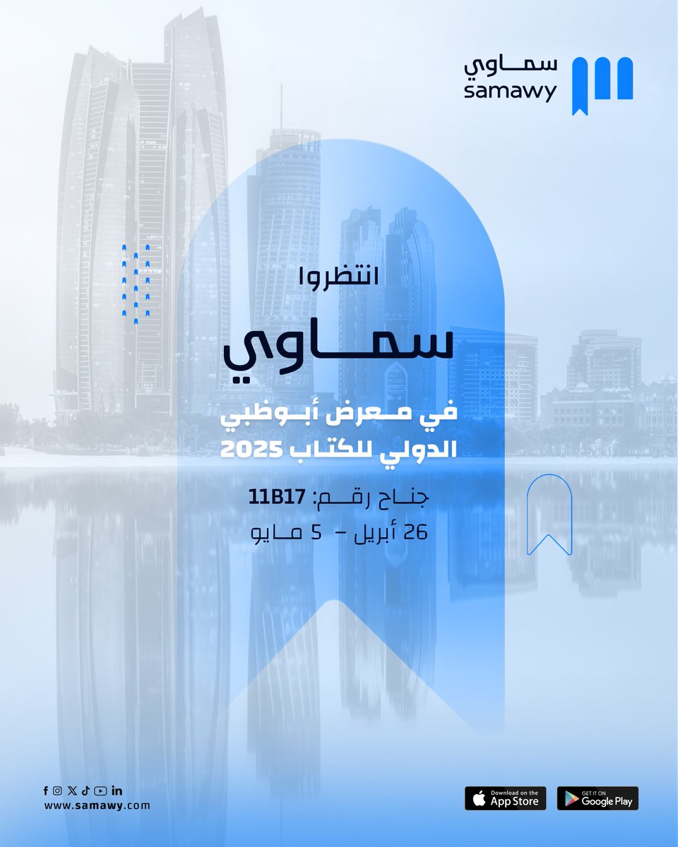 نحن على موعد معكم قريبًا في معرض أبوظبي الدولي للكتاب.
زورونا في جناح  11B17، وتعرّفوا على:
 تطبيق سماوي للكتب الصوتية والإلكترونية📱
 خدمات النشر الذاتي والطباعة عند الطلب 📖
 مكتبة رقمية توصل كتبكم لكل مكان 🌎

📍المكان: مركز أدنيك أبوظبي
 🗓️التاريخ: [من 26 أبريل – إلى 5 مايو]