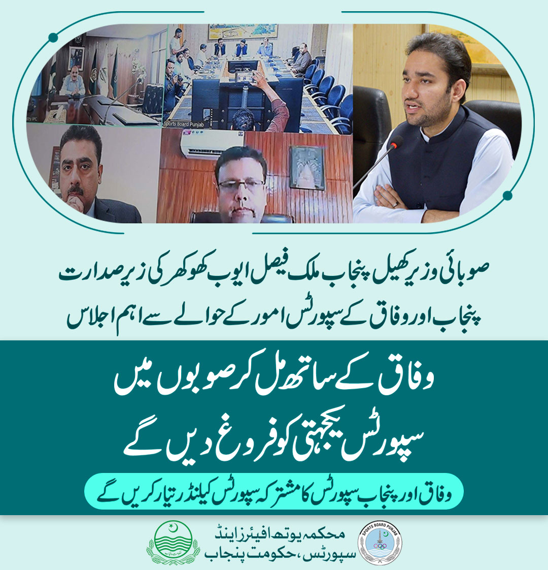 صوبائی وزیرکھیل پنجاب ملک فیصل ایوب کھوکھر کی زیر صدارت پنجاب اور وفاق کے سپورٹس امور کے حوالے اہم
