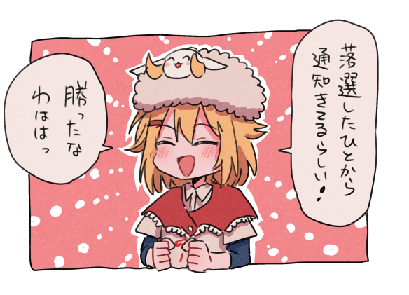 落選しました 
