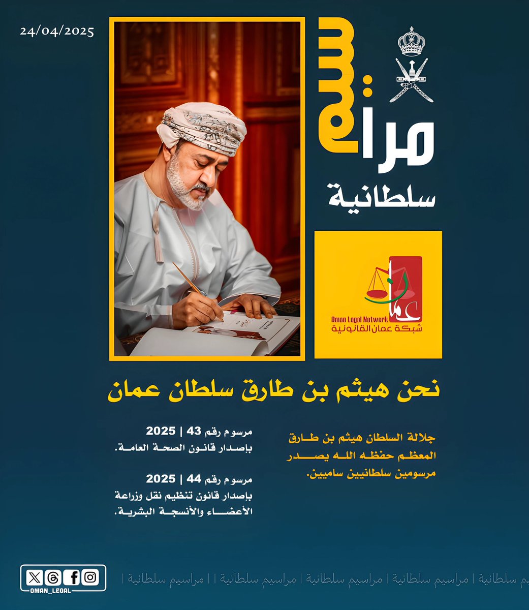 جلالة السلطان هيثم بن طارق المعظم - حفظه الله ورعاه - يتفضل فيصدر مرسومين سلطانيين ساميين.
~~~~
#شبكة_عمان_القانونية