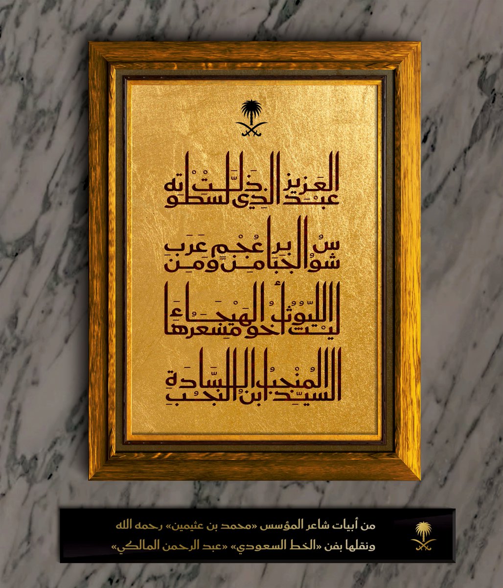 عَبْدُ العَزِيزِ الذي ذَلَّتْ لِسَطْوَتِهِ
شُوسُ الجَبَابِرِ مِن عُجْمٍ ومِن عَرَبِ

مما قيل في مدح الملك عبد العزيز بن عبد الرحمن آل سعود (رحمه الله).
للشاعر: محمد بن عثيمين (رحمه الله)

#الخط_السعودي #فن_الخط_العربي