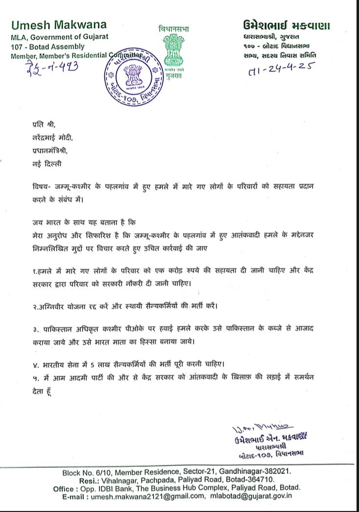 प्रति श्री,
नरेंदभाई 
प्रधानमंत्रिश्री, 
दिल्ली

विषय- जम्मू-कश्मीर के पहलगांव में हुए हमले में मारे गए लोगों के परिवारों को सहायता प्रदान करने के संबंध में।

जय भारत के साथ यह बताना है कि
मेरा अनुरोध और सिफारिश है कि जम्मू-कश्मीर के पहलगांव में हुए आतंकवादी हमले के मद्देनजर