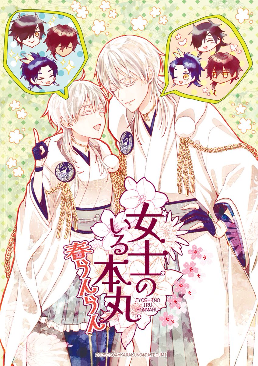 五月の新刊サンプル②
「女士のいる本丸春らんらん」(伊達組)※先天性女体化(5/5) 