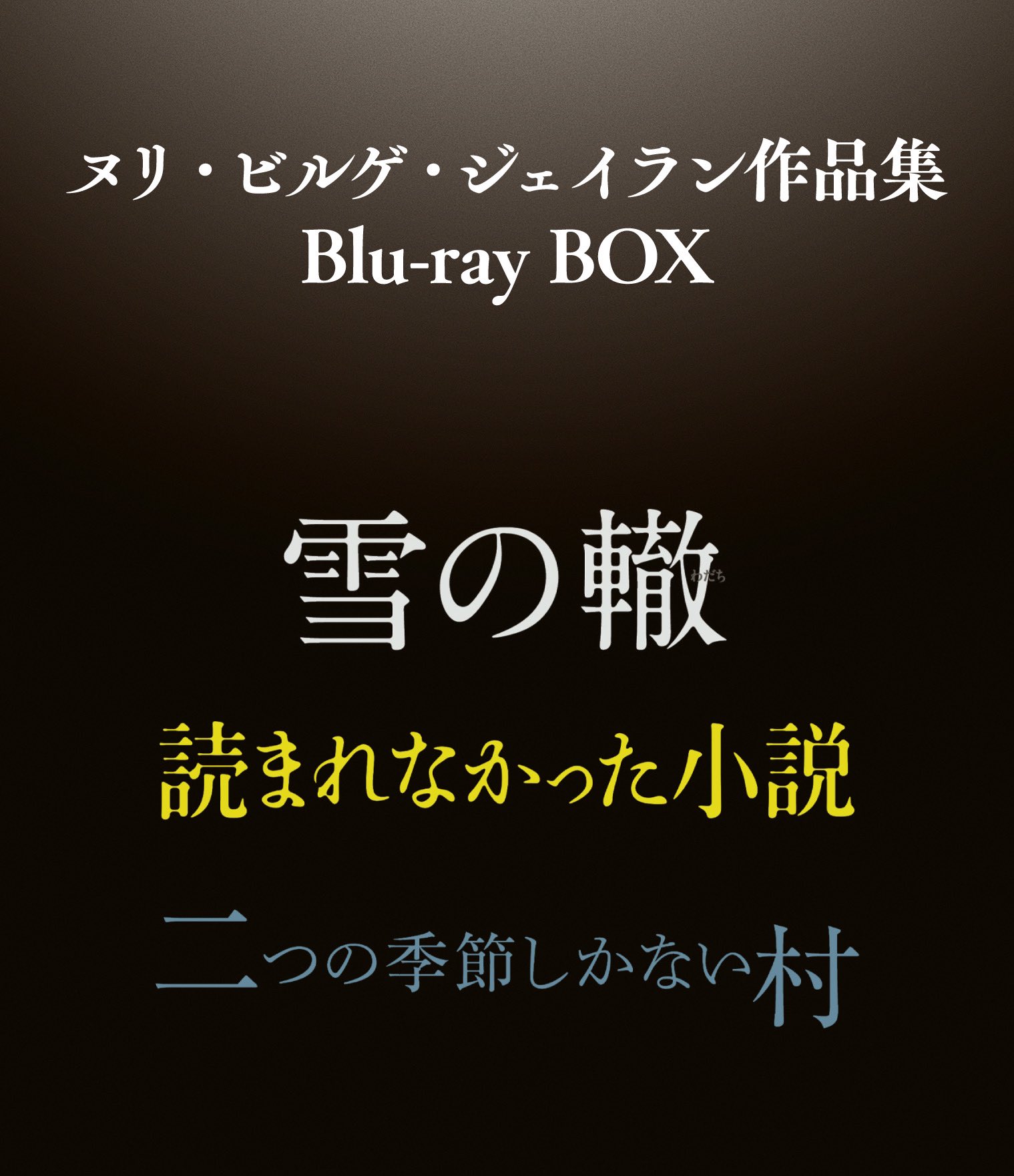 ヌリ・ビルゲ・ジェイラン作品集 Blu-ray BOX〈3枚組〉 Amazon