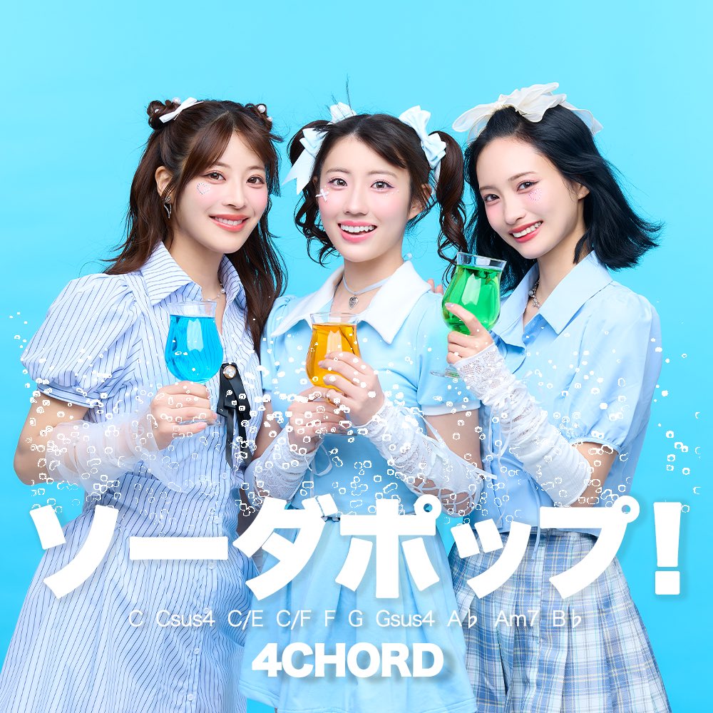 ミクラ　ソーダポップ 本日配信リリース】 月光テツヤ制作曲 4CHORD「ソーダポップ」 2025/04
