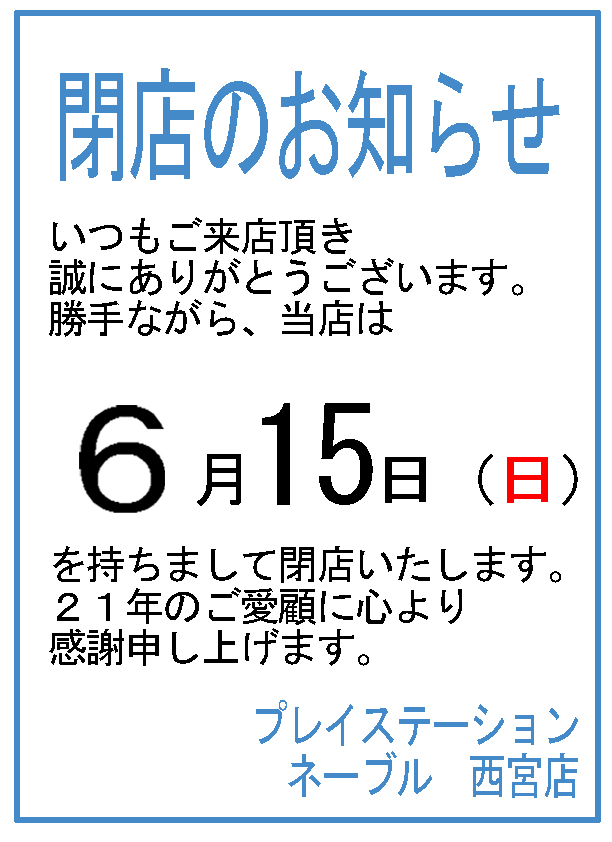 【閉店のお知らせ】

ネーブル西宮店をご愛顧戴き、誠にありがとうございます。
突然のご報告となりますが、ネーブル西宮店は６月１５日（日）２３：４５をもちまして閉店させていただきます。

２１年にわたり、皆様に愛されるゲームセンターを目指し、お遊び戴き感謝の極みです。