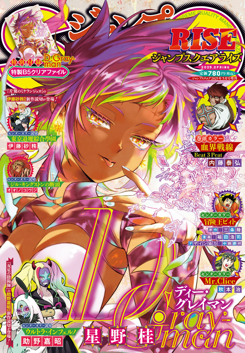 JUMP_SQ's tweet image. 本日発売🎊ジャンプSQ.RISE 2025 SPRING
表紙は『D.Gray-man』
巻頭カラーは『血界戦線 Beat 3 Peat』

センターカラー読切は『ウルトラ・インフェルノ』と『東京退魔綜合學園』『ジル・キングストンの断頭』

特別付録は、『D.Gray-man』特製B5クリアファイルが付いてくる✨