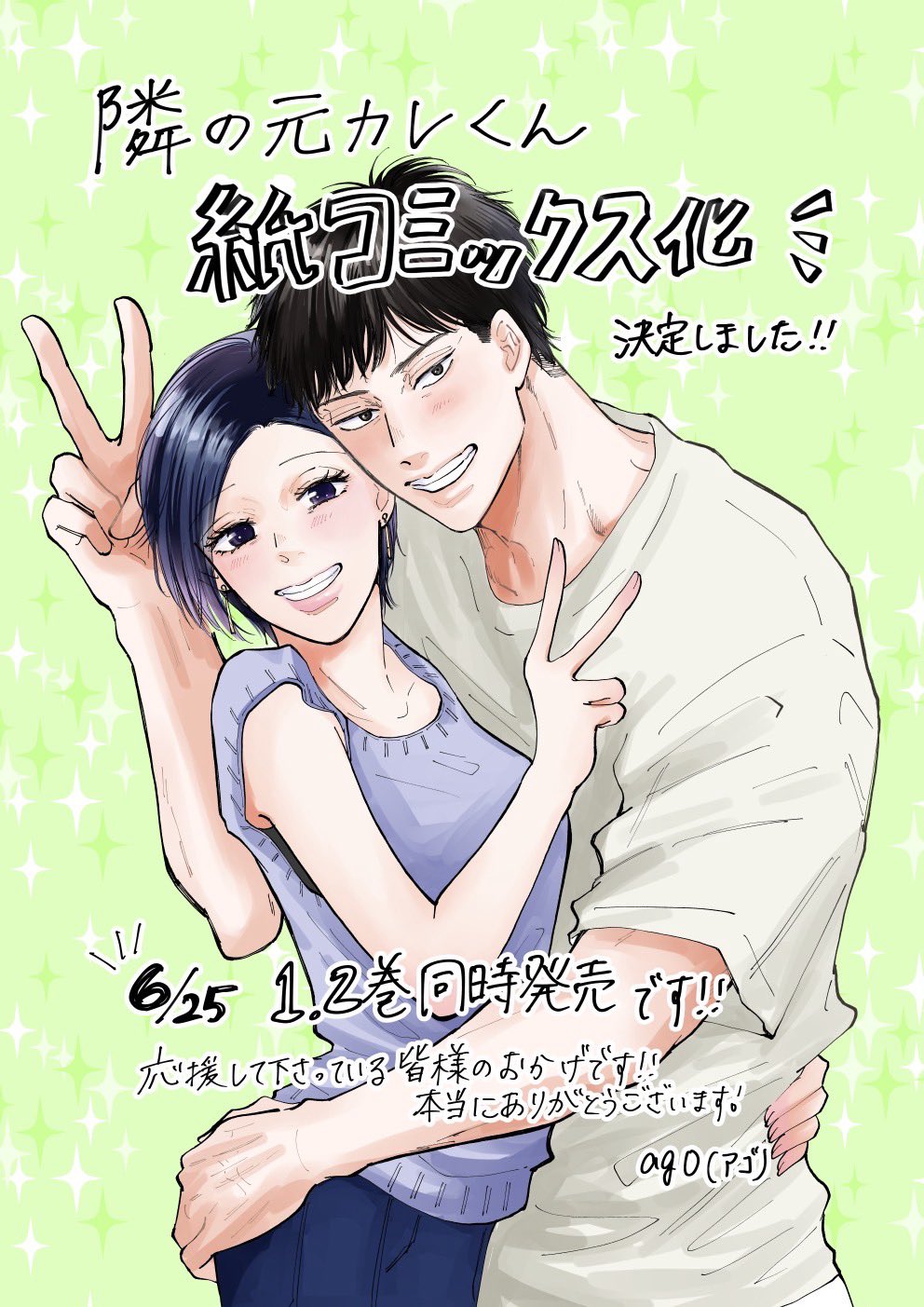 サイン本　隣の元カレくん 1巻　2巻　ago Amazon.co.jp: 隣の元カレくん 1 (マーガレットコミックス