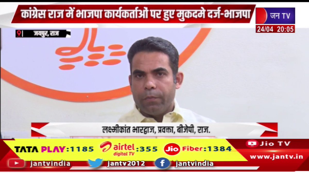 JANTV2012's tweet photo. Jaipur Raj News | कांग्रेस राज में भाजपा कार्यकर्ताओ पर हुए मुकदमे दर्ज-भाजपा | JAN TV  

https://t.co/TPGIjtjsrO 

#jaipurnews #Cases #against #bjpworkers #Congressrule #Jantv_vkj https://t.co/Yn2SXvPig8