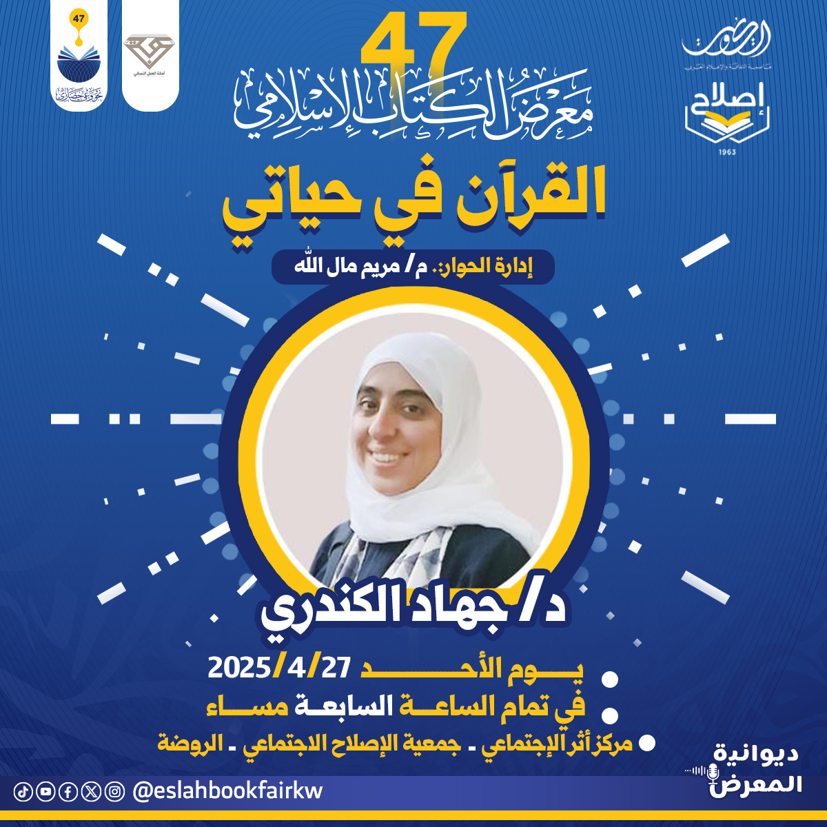 🌿 حين يدخل القرآن حياتك.. لا يعود شيء كما كان
•
ندعوكم لمحاضرة إيمانية تقدمها د. جهاد الكندري بعنوان: «القرآن في حياتي»
ضمن فعاليات #معرض_الكتاب_الإسلامي_47
وتدير الحوار: م. مريم مال الله
•
🗓 الأحد 27 أبريل 2025م
🕖 الساعة 7 مساءً
📍 مركز «أثر» الاجتماعي- جمعية الإصلاح