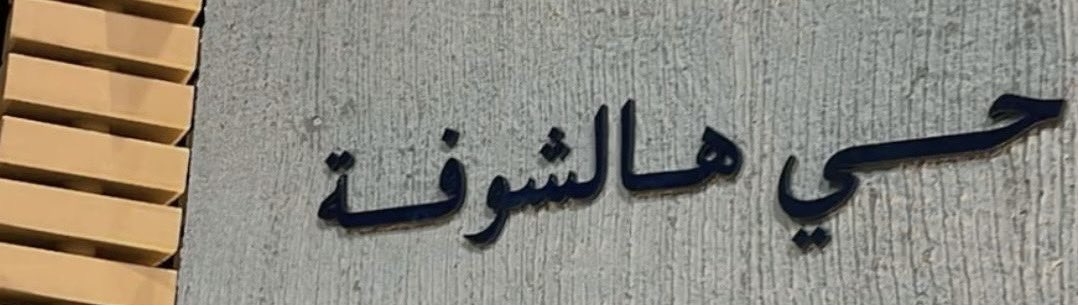 " حيّ من ذكره مسرّه .. وقُربه ينشرا ".