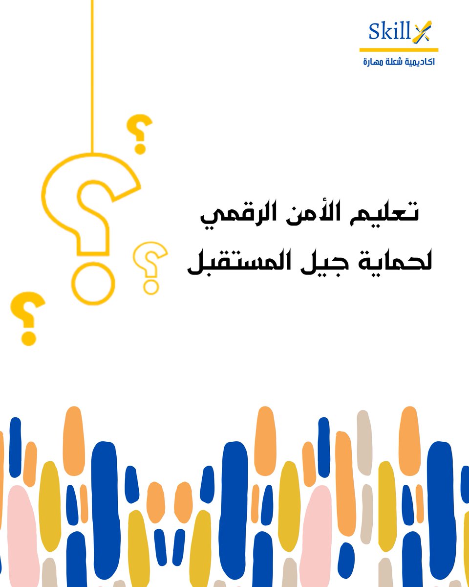 تعليم الأمن الرقمي للأطفال أصبح ضرورة في هذا العصر الرقمي
#الأمن_الرقمي #التعليم_الحديث #الأطفال_والتكنولوجيا