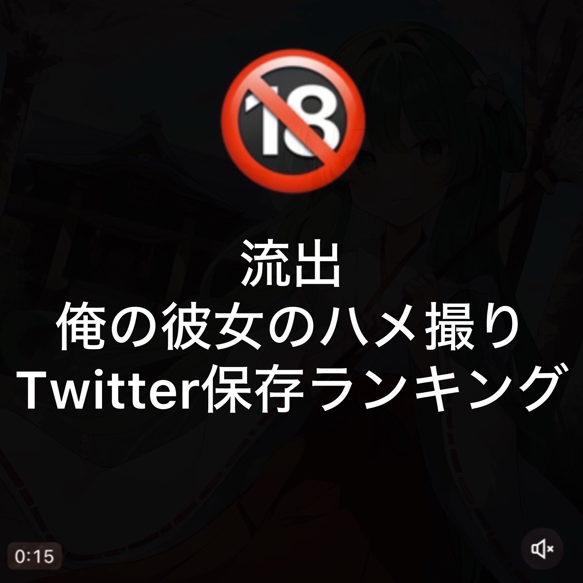 不倫ハメ撮り twitter 