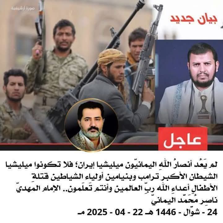 #bbtvi
لم يَعُد أنصارُ اللهِ اليمانيّون ميليشيا إيران؛ فلا تكونوا ميليشيا الشيطان الأكبر ترامب وبنيامين أولياء الشياطين قتلةِ الأطفالِ أعداءِ الله ربِّ العالمين وأنتم تَعلَمون..
الإمام المهديّ ناصِر مُحَمَّد اليماني
24-شوَّال- 1446 هـ

#الشمس_اليوم #العروبة_الفيحاء #ليلة_الجمعة
