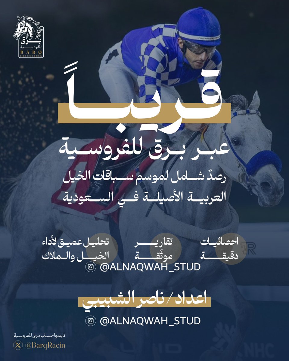 قريبًا .. ⏳
عبر #برق_للفروسية
رصد وتحليل شامل لموسم سباقات الخيل العربية الأصيلة في #السعودية
إحصائيات دقيقة | تقارير موثقة | تحليل لأداء الخيل والملاك
إعداد: ناصر الشبيبي