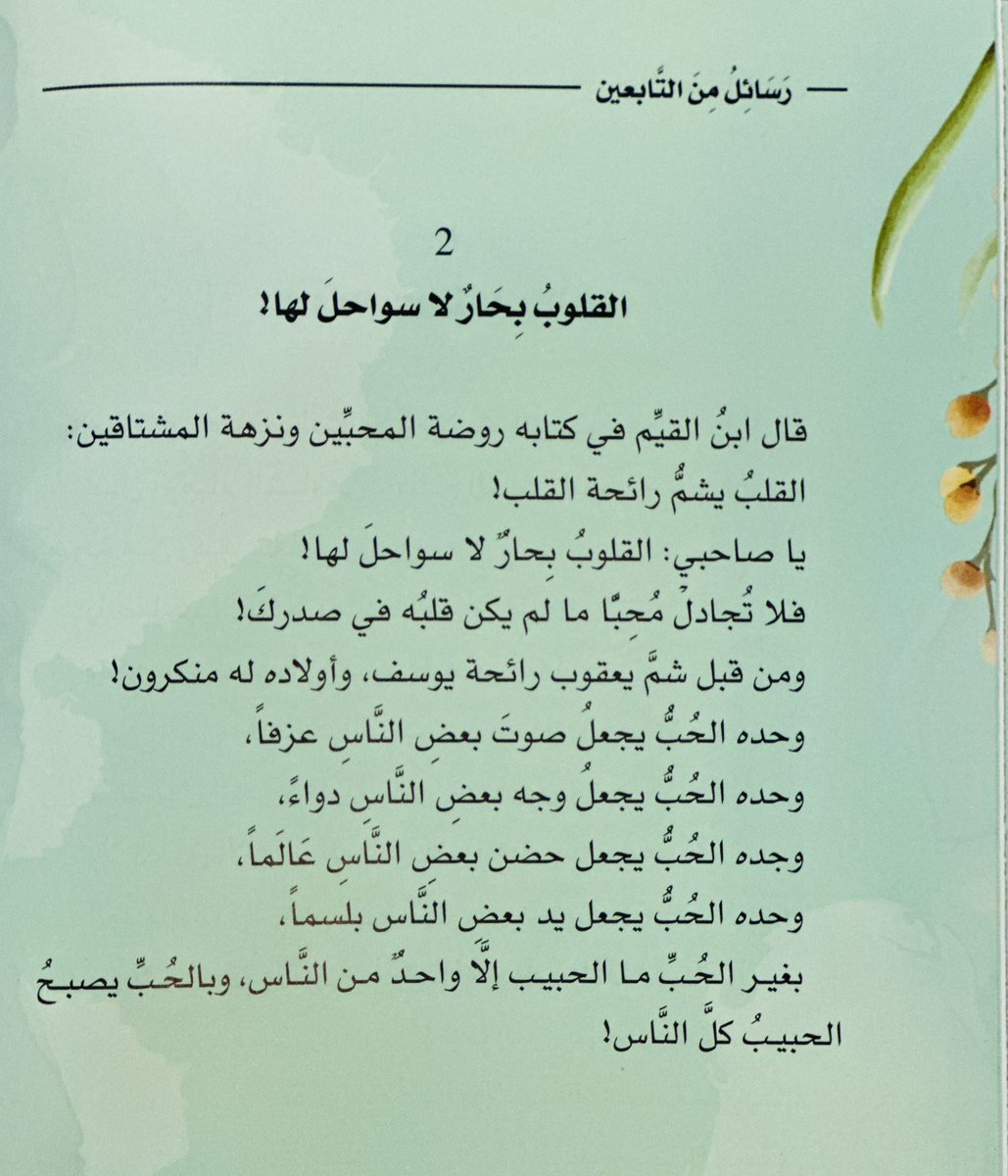 adhamsharkawi's tweet photo. القلوبُ بِحَارٌ لا سَواحِلَ لها،
فلا تُجادِلْ مُحِبًّا ما لم يكن قلبُه في صدركَ!

#رسائل_من_التابعين https://t.co/8Mpq59tIjf