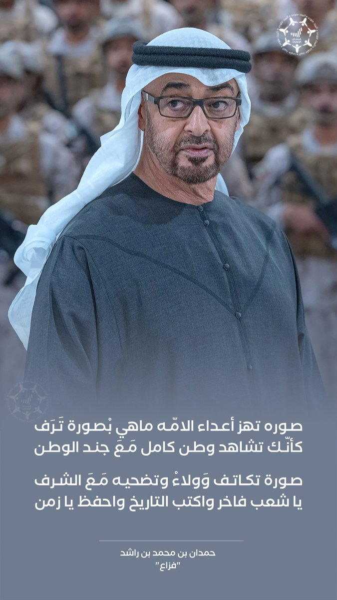 ناصر الحمادي Naser ALHammadi (@uaeuae424) on Twitter photo صوره تهز أعداء الامه ماهي بصورة ترف كأنك تشاهد وطن كامل مع جند الوطن
صورة تكاتف وولاء وتضحيه مع الشرف يا شعب فاخر واكتب التاريخ واحفظ يا زمن
حمدان بن محمد بن راشد
"فزاع"
<a href="/HamdanMohammed/">Hamdan bin Mohammed</a>
<a href="/modgovae/">وزارة الدفاع |MOD UAE</a> صوره تهز أعداء الامه ماهي بصورة ترف كأنك تشاهد وطن كامل مع جند الوطن
صورة تكاتف وولاء وتضحيه مع الشرف يا شعب فاخر واكتب التاريخ واحفظ يا زمن
حمدان بن محمد بن راشد
"فزاع"
<a href="/HamdanMohammed/">Hamdan bin Mohammed</a>
<a href="/modgovae/">وزارة الدفاع |MOD UAE</a>