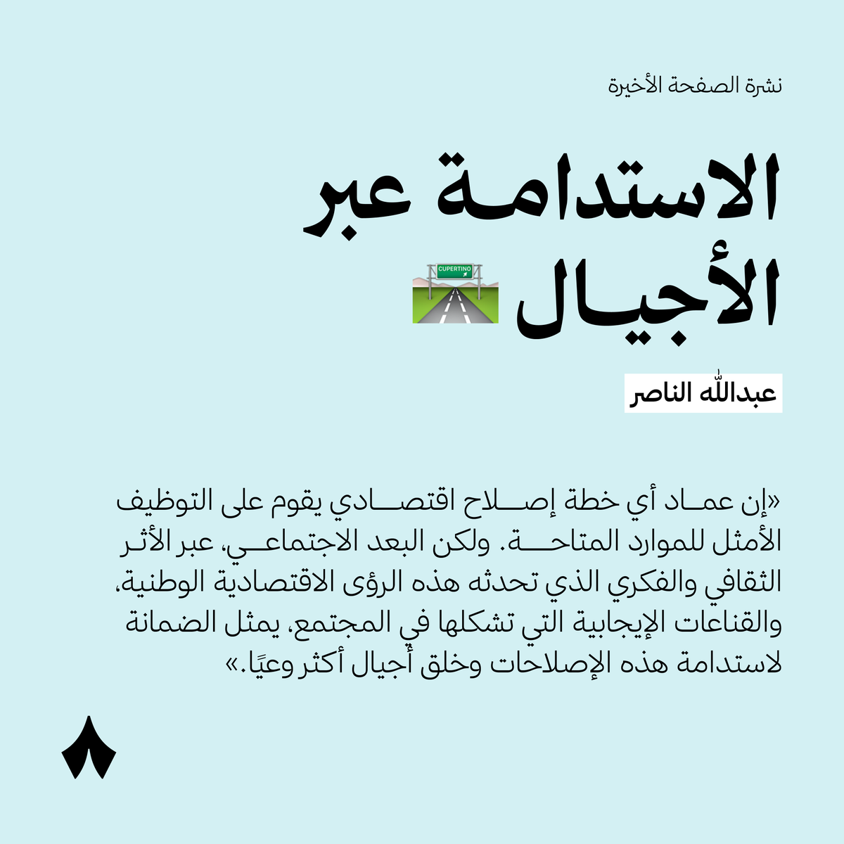 في ذكرى إنطلاق #رؤية_السعودية_2030 نستذكر العامل الأهم لاستدامة الرؤى الاقتصادية الوطنية عبر الأجيال — 🫴🇸🇦
