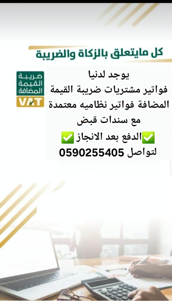 fwwdwdwge86's tweet image. موجود فواتير اكتروني موثقة مشتريات لتخفيض الضريبة القيمه المضافة الدفع بعد الانجاز ✅
#سناب_محمد_بن_احمد