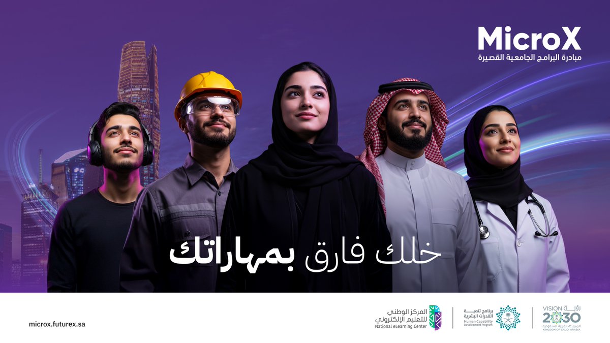مبادرة #البرامج_الجامعية_القصيرة تُعنى بصقل الكفاءات وتزويدك بمهارات تخصصية عالية، وفق أحدث المعايير المهنية، بما يواكب متطلبات سوق العمل.

#خلك_فارق_بمهاراتك | #MicroX_SA