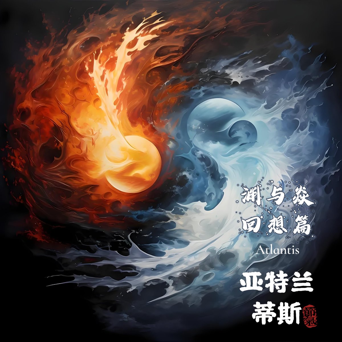 #亚特兰蒂斯首次活动《渊与焱的回响篇》震撼预热！！！