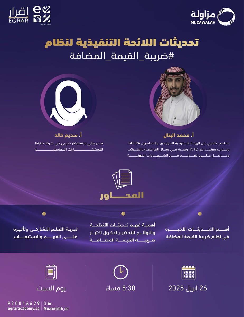 🎙️مساحة بعنوان تحديثات اللائحة التنفيذية لنظام #ضريبة_القيمة_المضافة
لقاء متخصص يجمع بين المعرفة النظرية والخبرة العملية، لمناقشة أبرز التعديلات وأثرها على واقع الممارسة المحاسبية.

🗓️ السبت 26 أبريل 2025
🕣 8:30 مساء
📍منصة X 

يستضيف اللقاء:
▫️ أ. محمد البتال – محاسب قانوني