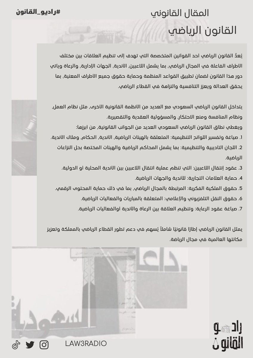 مقال قانوني 

بعنوان "القانون الرياضي"

من إعداد عضو #راديو_القانون🎙️⚖️ :- 

أ. نور <a href="/N_aag21/">N o o r</a> 

شاكرين لها جهودها✨