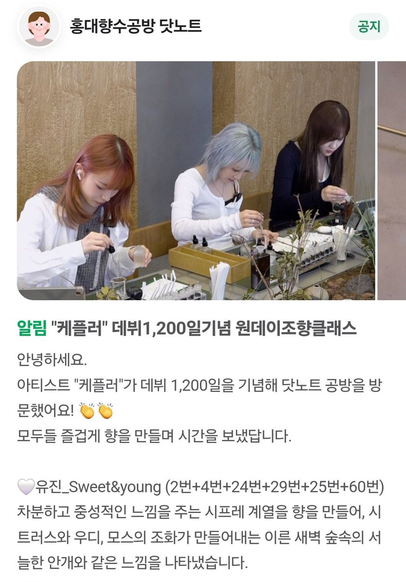 Happy 1200 with Kep1er🐰🍀 감사합니다! 이 향수는 아까워서 못 쓰겠다… 레시피 봐뒀으니까 나중에 직접 만들어봐야지🏃🏻‍♀️💭 

홍대향수공방 닷노트
서울 마포구 신촌로4길 14 2층
naver.me/xs8qEhCK