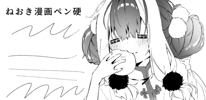 ねおき漫画ペン硬 by 榎本尚 https://t.co/0vRQnVGO94 #clipstudio 