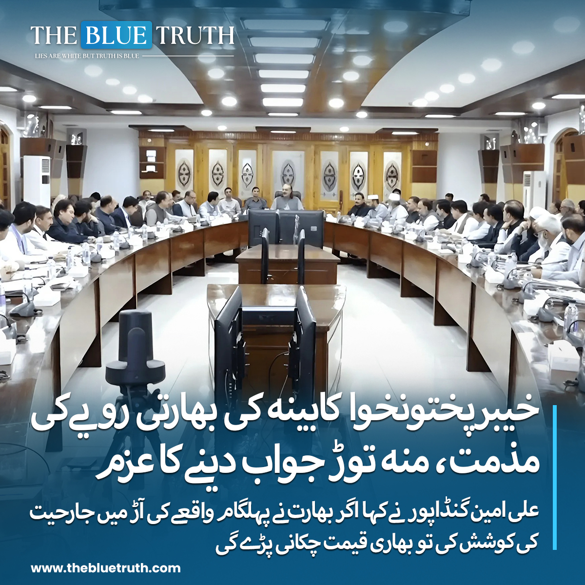 thebluetruth_'s tweet image. علی امین گنڈاپور نے مزید کہا کہ بھارتی حکومت اپنی نااہلی چھپانے کیلئے پاکستان کے خلاف زہر اگل رہی ہے، خبردار کرتے ہیں کہ پاکستان کے خلاف کسی بھی مہم جوئی کی صورت میں بھرپور اور منہ توڑ جواب دیا جائے گا۔

#KPKCabinet #StrongResponse #IndiaCondemned #PakStandsTall #BefittingReply