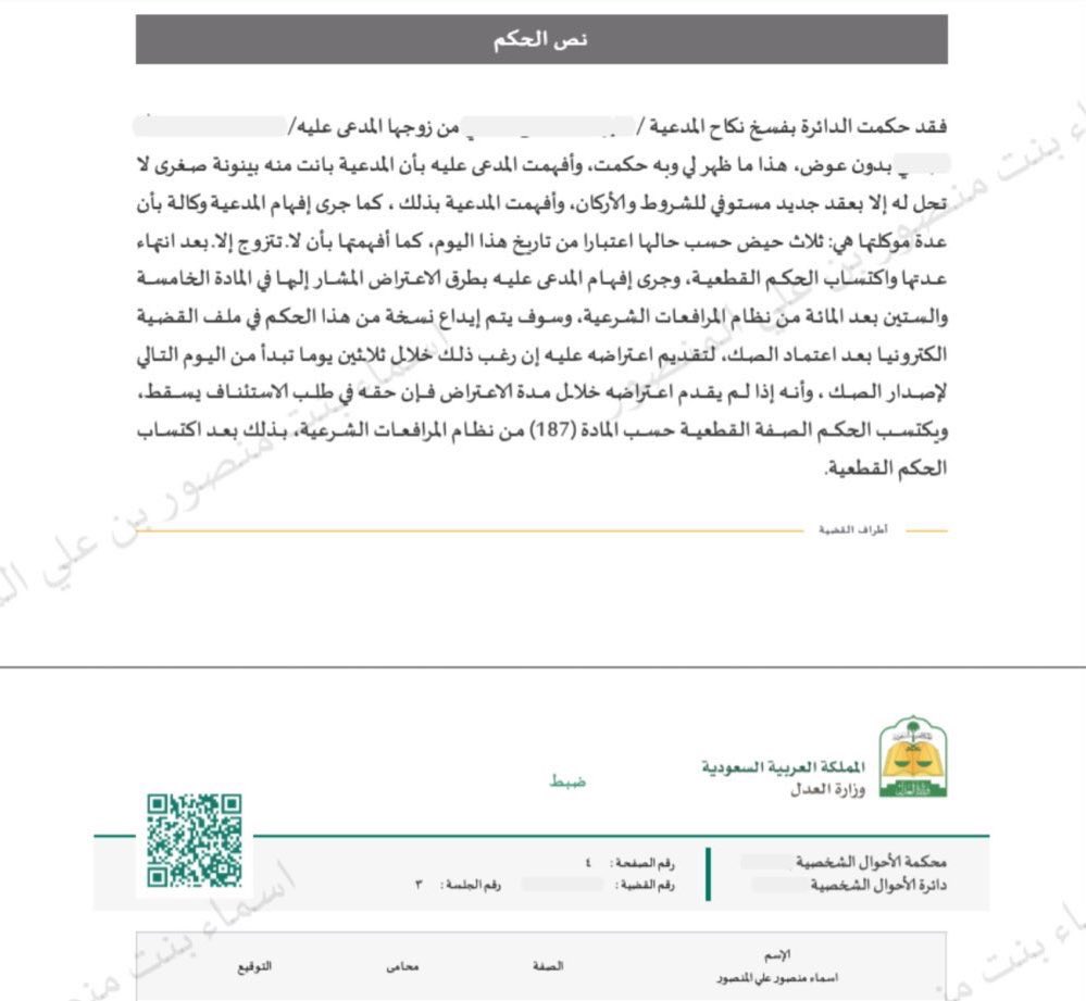 يغلب على المحامي النزيه، السعي للصلح في دعاوى الأحوال الشخصية، من باب تحقيق المصلحة الأعظم، وهي استقرار الأسرة دوامها بالمعروف

وقد يشاء المولى أن لا يتم الصلح، لحكمته وعلمه بما لا نعلم، ومن ذلك، حكم صادر لموكلتي بفسخ النكاح #بدون_عوض ، وتم تأييد الحكم من محكمة الاستئناف 🇸🇦⚖️