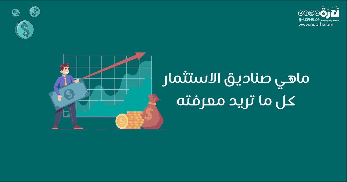 NudrhBlog's tweet image. اقرأ: ماهي صناديق الاستثمار – كل ما تريد معرفته.
للمزيد | nudrh.com/?p=1463
.
.
#مدونة_ندرة #صناديق_الاستثمار #استثمار #مال #اقتصاد #تمويل #استثمار_ذكي #تخطيط_مالي #أسواق_مالية #عائدات #استثمار_مستدام