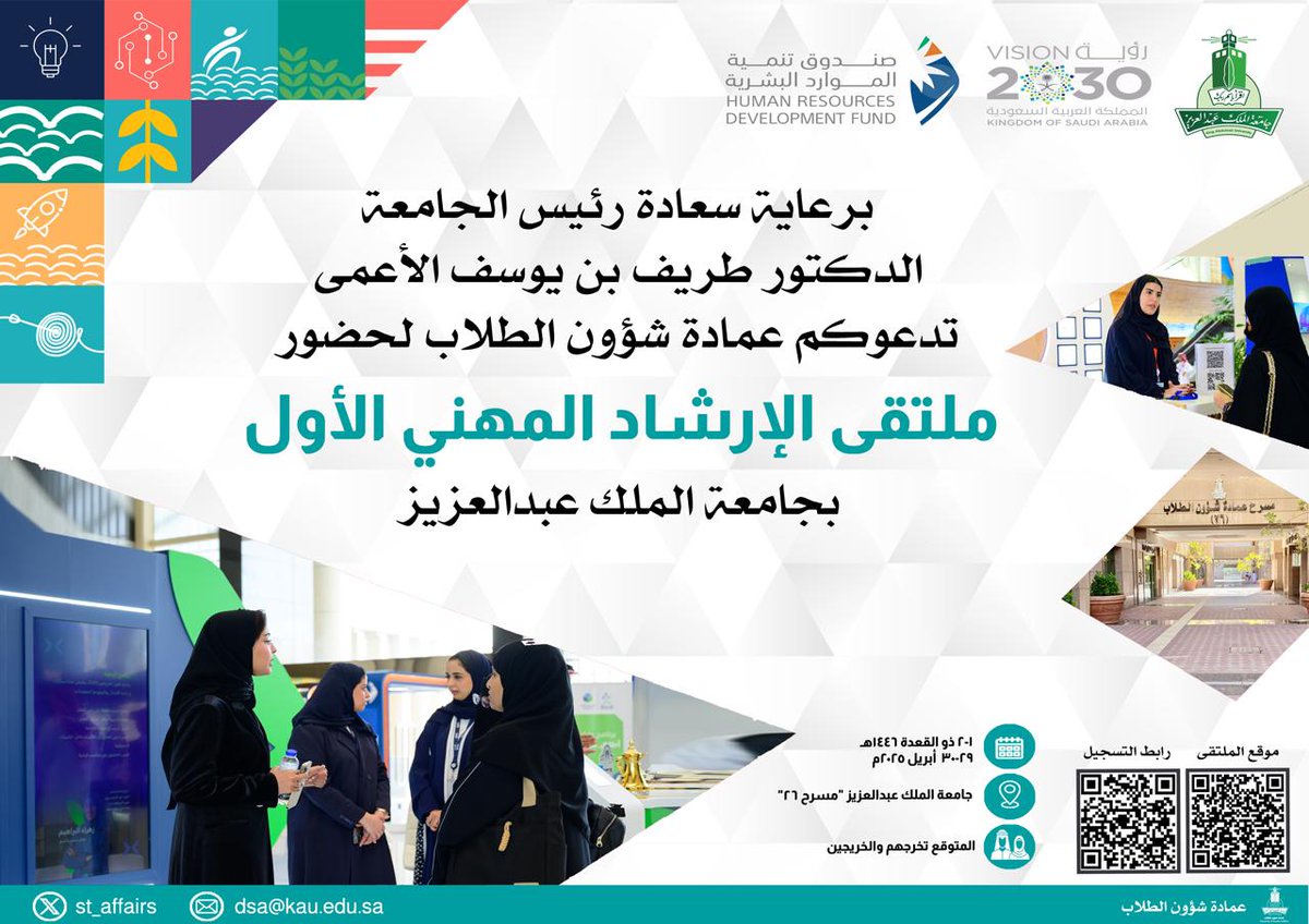 kauedu_sa's tweet photo. برعاية رئيس الجامعة د. طريف بن يوسف الأعمى

يسر #جامعة_الملك_عبدالعزيز ممثلة بعمادة شؤون الطلاب بالتعاون مع صندوق تنمية الموارد البشرية
 دعوتكم لحضور 
"ملتقى الإرشاد المهني الأول"

🗓️ 2-1 ذو القعدة 1446هـ - 29-30 أبريل 2025م
📍 مسرح 26 – جامعة الملك عبدالعزيز.

#ملتقى_الإرشاد_المهني_الأول
@HRDFKSA