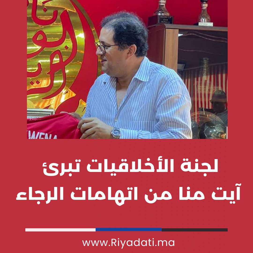 riyadatima's tweet photo. قضت لجنة الأخلاقيات بتبرئة هشام آيت منا، من الشكاية التي تقدّم بها نادي الرجاء ، على خلفية تصريحاته التي أدلى بها في وقت سابق لإذاعة “راديو مارس”
 وكان آيت منا قد صرح عبر إذاعة “راديو مارس” أن لقب بطولة الموسم الكروي الماضي “سُرق” من فريق الجيش الملكي، بعد أن توج به نادي الرجاء. https://t.co/NTSTY0xL7I
