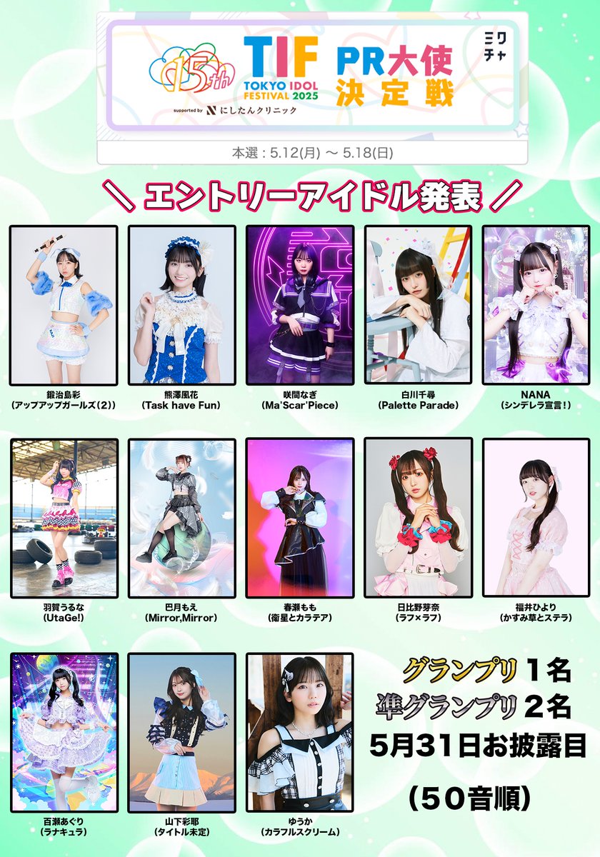 ☆━━━━━━━━━━━━━━ TOKYO IDOL FESTIVAL 2025 supported