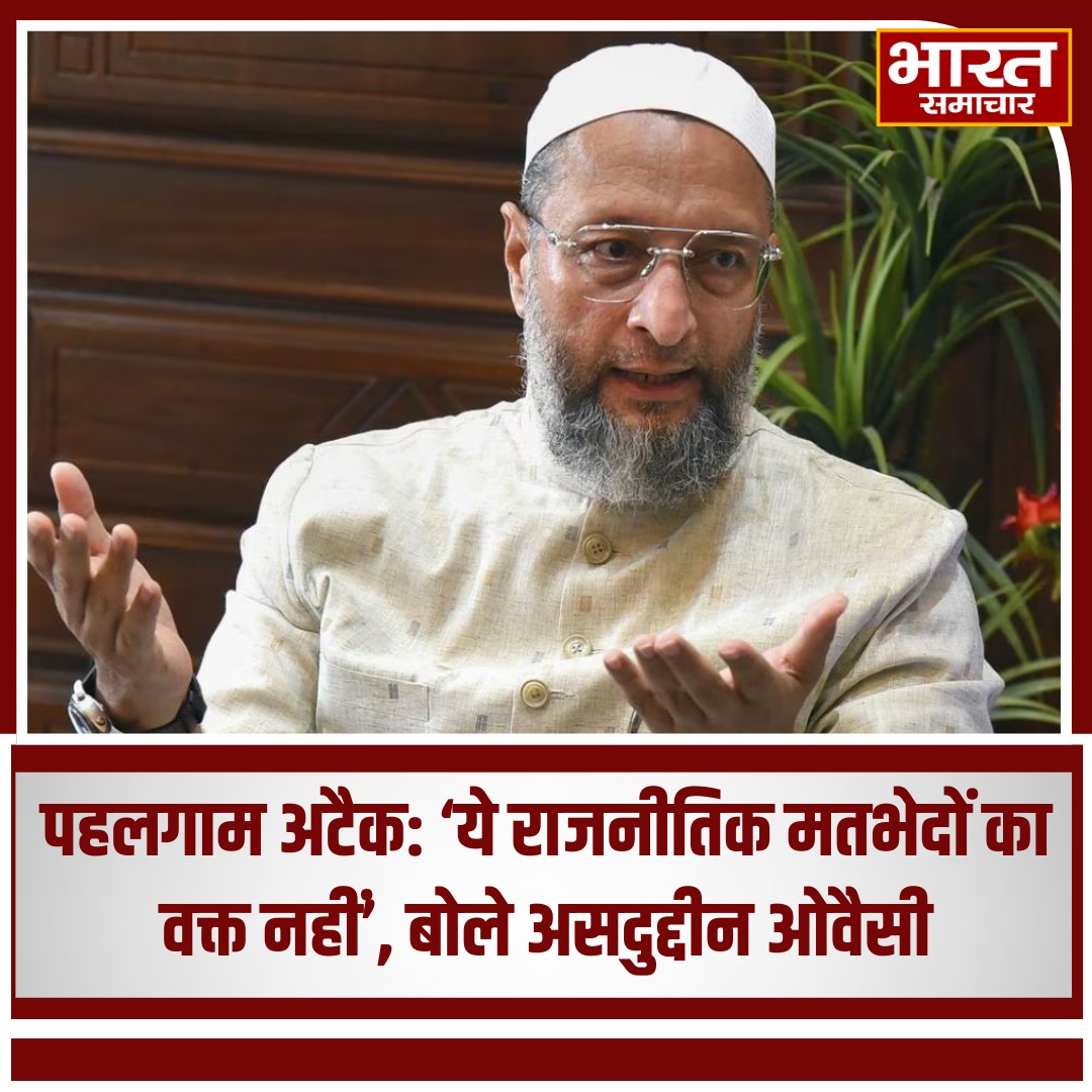 bstvlive's tweet image. पहलगाम अटैक: 'ये राजनीतिक मतभेदों का वक्त नहीं, बोले असदुद्दीन ओवैसी
#PahalgamAttack #AsaduddinOwaisi #NationalUnity #EndTerrorism